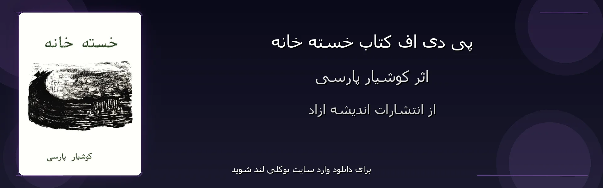 خسته خانه - بنر - فایل استور